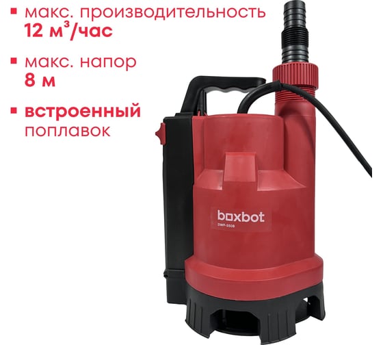 Дренажный насос Boxbot 550 Вт, встроенный поплавок, DWP-550B 902808.DWP-550B-2