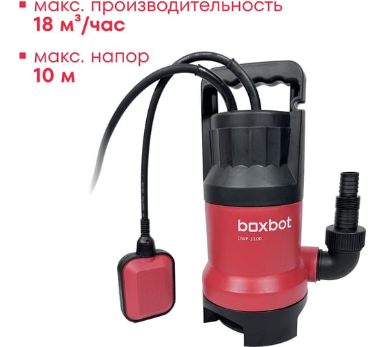 Дренажный насос Boxbot 1100 Вт, DWP-1100 902808.DWP-1100-2