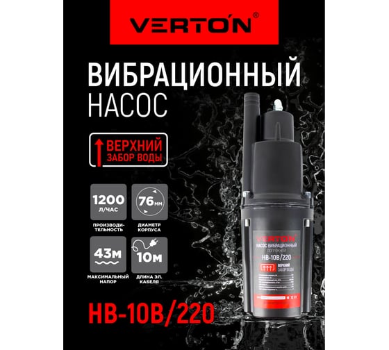 Вибрационный насос VERTON НВ-10В/220 01.10945.10951
