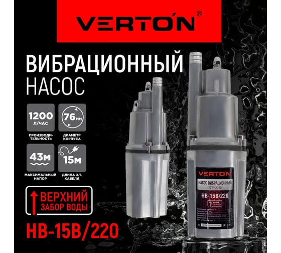 Вибрационный насос VERTON НВ-15В/220 01.10945.10950