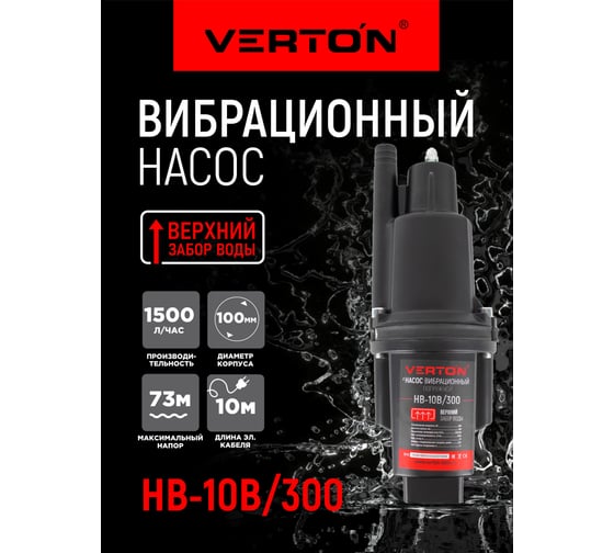 Вибрационный насос VERTON НВ-10В/300 01.10945.10946