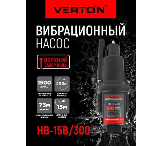 Вибрационный насос VERTON НВ-15В/300 01.10945.10947