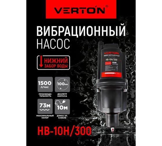Вибрационный насос VERTON НВ-10Н/300 01.10945.10952