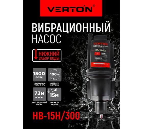 Вибрационный насос VERTON НВ-15Н/300 01.10945.10953