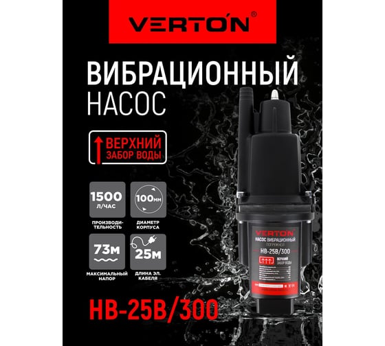 Вибрационный насос VERTON НВ-25В/300 01.10945.10949