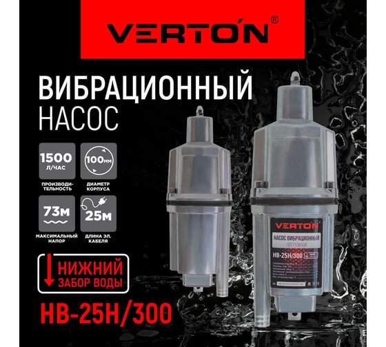 Вибрационный насос VERTON НВ-25Н/300 01.10945.10954