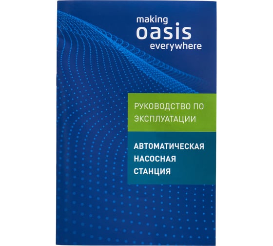 Автоматическая насосная станция Oasis "making everywhere" S-38/34CA-19