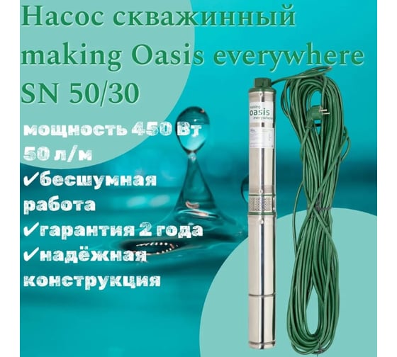 Насос скважинный Oasis making everywhere SN 50/30