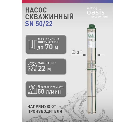 Насос скважинный Oasis making everywhere SN 50/22
