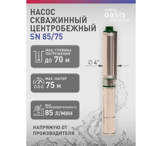 Насос скважинный Oasis making everywhere SN 85/75