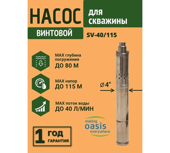 Насос скважинный винтовой Oasis making everywhere SV-40/115