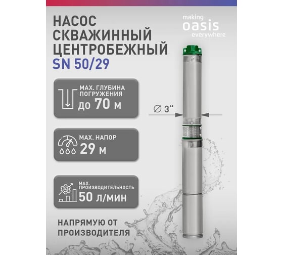 Насос скважинный Oasis making everywhere SN 50/29