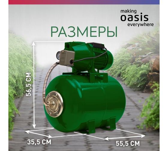 Автоматическая насосная станция Oasis "making everywhere" S-60/42C-50