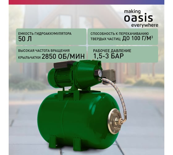 Автоматическая насосная станция Oasis "making everywhere" S-60/42C-50