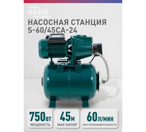Автоматическая насосная станция Oasis "making everywhere" S-60/45CA-24