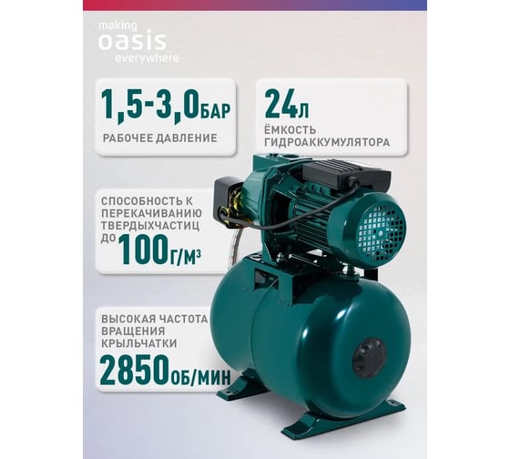Автоматическая насосная станция Oasis "making everywhere" S-60/45CA-24