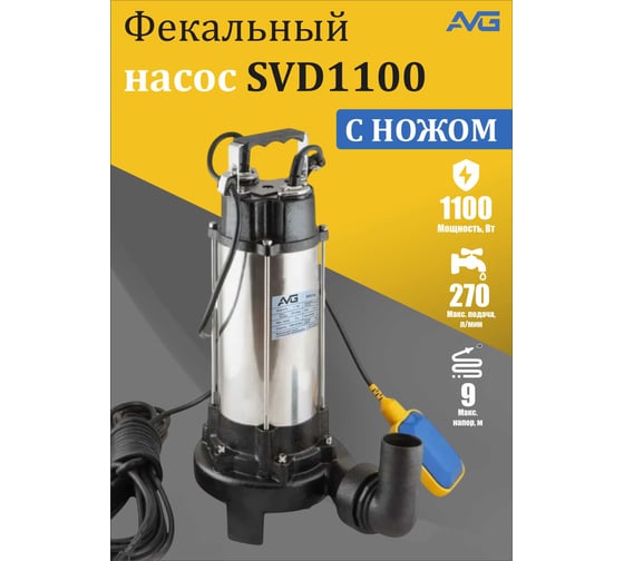 Одноступенчатый центробежный водяной насос AVG SVD1100