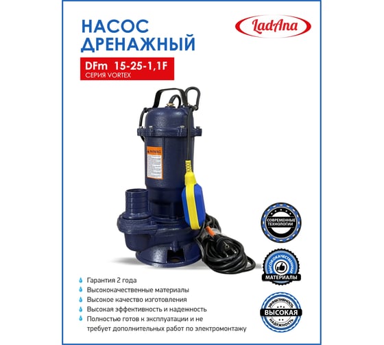 Насос LadAna DFm 15-25-1,1 F с поплавковым выключателем, 1,1 кВт, 070507039