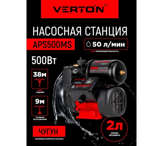 Насосная станция Verton AQUA APS500MS 500Вт, 50л/мин, 2л, гл. 9м, H 38м, вых. 1, 2.4 бар, дисплей 01.13297.24099