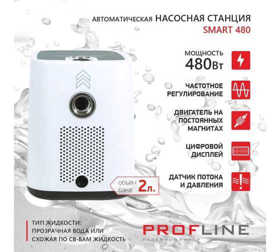 Насосная станция PROFLINE SMART 480 - насос c интеллектуальным управлением, бак 2л., 480 Вт УТ-00050631