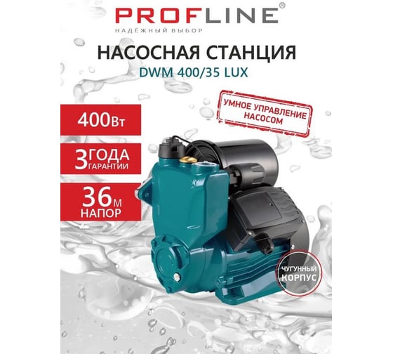 Насосная станция PROFLINE LUX DWM 400/35 УТ-00053068