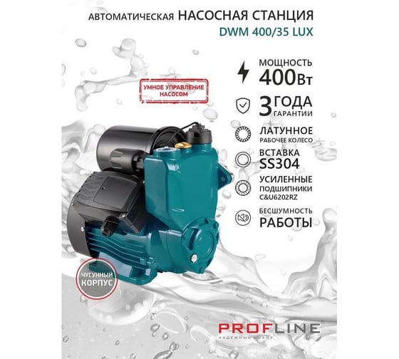 Насосная станция PROFLINE LUX DWM 400/35 УТ-00053068