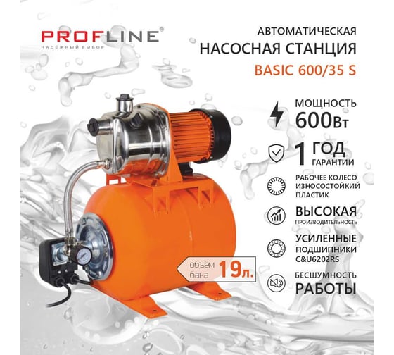 Насосная станция PROFLINE BASIC 600/35S (47 л/мин, Н-35 м, 19 л, нерж.) УТ-00051719