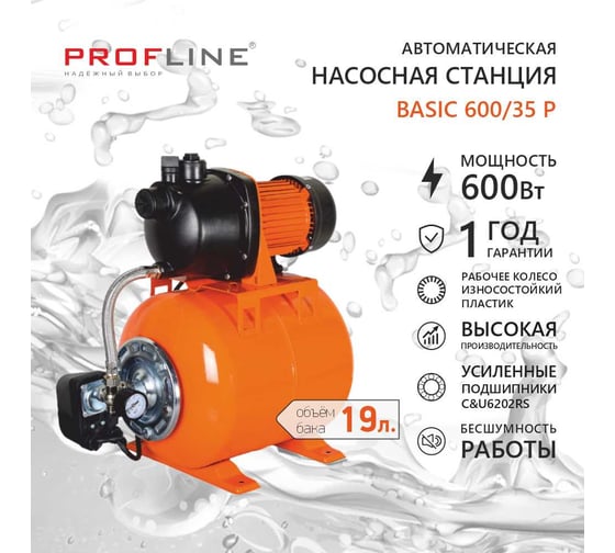 Насосная станция PROFLINE BASIC 600/35P (47 л/мин, Н-35 м, 19 л, пластик) УТ-00051718