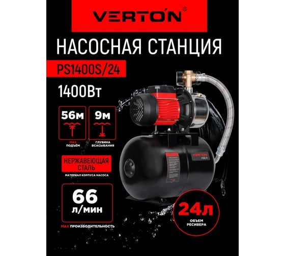Насосная станция VERTON AQUA PS1400S/24 (1400Вт, 66л/мин, 24л, гл. 9м, h 56м, вых. 1/32, 3 бар) 01.13297.22781