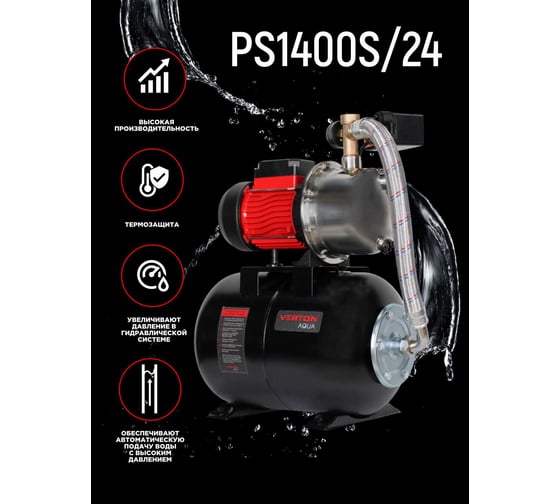 Насосная станция VERTON AQUA PS1400S/24 (1400Вт, 66л/мин, 24л, гл. 9м, h 56м, вых. 1/32, 3 бар) 01.13297.22781