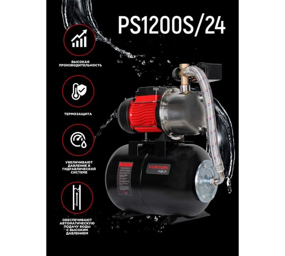 Насосная станция VERTON AQUA PS1200S/24 (1200Вт, 55л/мин, 24л, гл. 9м, h 50м, вых. 1, 3 бар) 01.13297.22779