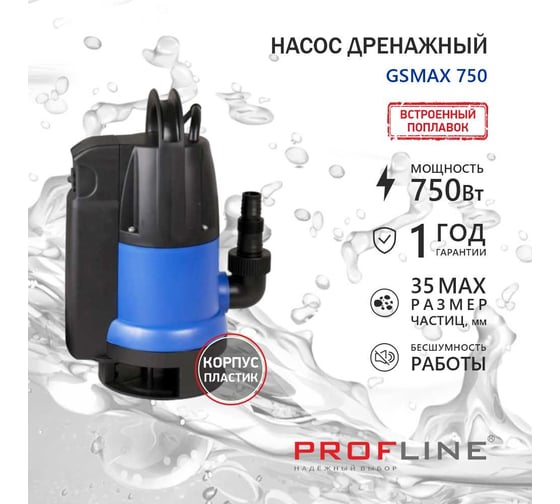 Насос дренажный PROFLINE GSMAX 750 (пластик, встроенный поплавок, 750вт, для грязной воды) УТ-00049593