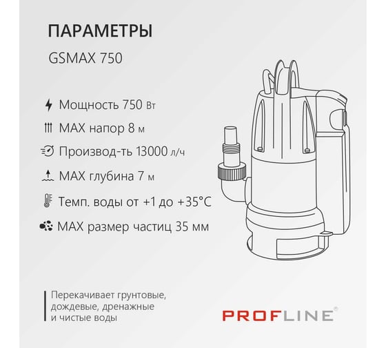 Насос дренажный PROFLINE GSMAX 750 (пластик, встроенный поплавок, 750вт, для грязной воды) УТ-00049593