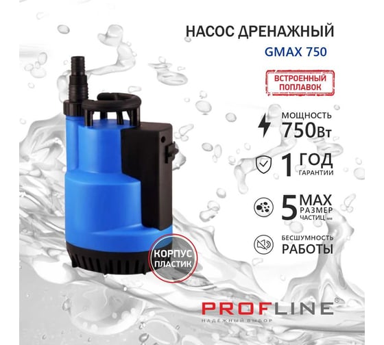 Насос дренажный PROFLINE GMAX 750 пластик, встроенный поплавок, 750 вт УТ-00049595