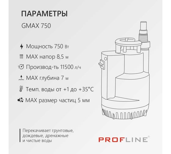 Насос дренажный PROFLINE GMAX 750 пластик, встроенный поплавок, 750 вт УТ-00049595