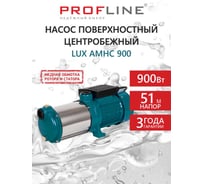 Насос поверхностный многоступенчатый PROFLINE LUX АMHC900 УТ-00052680