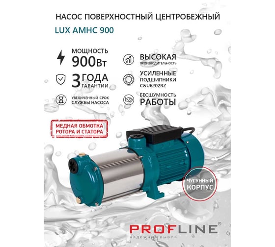 Насос поверхностный многоступенчатый PROFLINE LUX АMHC900 УТ-00052680