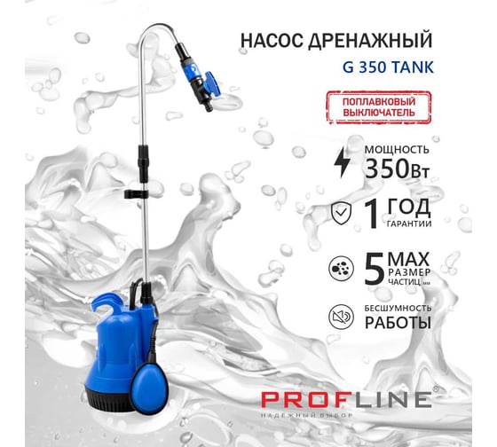 Насос дренажный PROFLINE G 350 TANK бочковый (пластик, 350вт, для бассейна) УТ-00049596