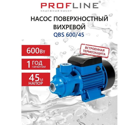 Насос поверхностный вихревой PROFLINE QBS 600/45 УТ-00048742