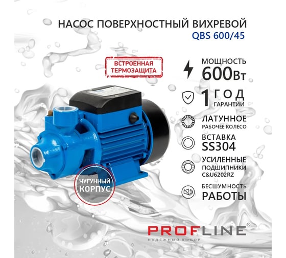 Насос поверхностный вихревой PROFLINE QBS 600/45 УТ-00048742