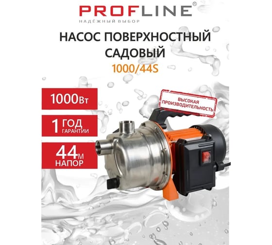 Насос садовый PROFLINE 1000/44S (53 л/мин, Н-44 м, нержавеющая сталь) УТ-00049601