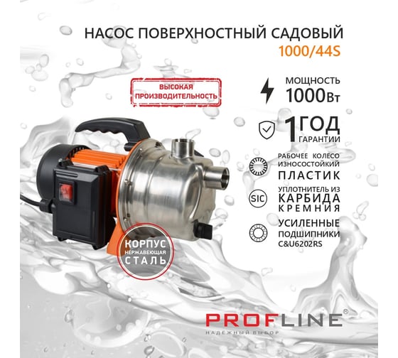 Насос садовый PROFLINE 1000/44S (53 л/мин, Н-44 м, нержавеющая сталь) УТ-00049601