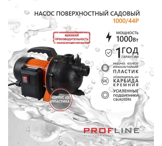 Насос садовый PROFLINE 1000/44P (53 л/мин, Н-44 м, пластик) УТ-00049600