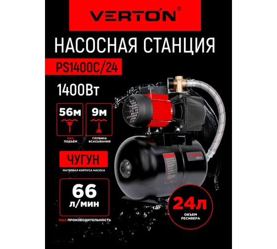 Насосная станция Verton AQUA PS1400C/24 (1400Вт, 66л/мин, 24л, гл. 9м, h 56м, вых. 1/32, 3 бар) 01.13297.22780