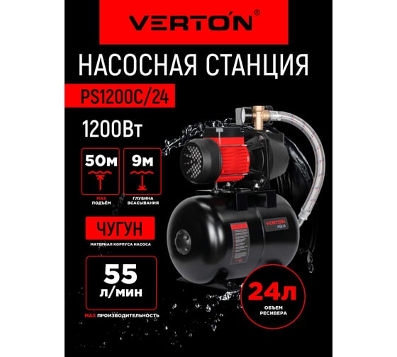 Насосная станция Verton AQUA PS1200C/24 (1200Вт, 55л/мин, 24л, гл. 9м, h 50м, вых. 1, 3 бар) 01.13297.22778