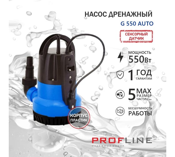 Насос дренажный PROFLINE G 550 AUTO (пластик, 550вт, сенсор уровня воды, вкл-откл.) УТ-00049597