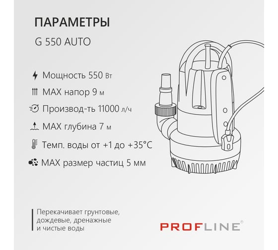 Насос дренажный PROFLINE G 550 AUTO (пластик, 550вт, сенсор уровня воды, вкл-откл.) УТ-00049597