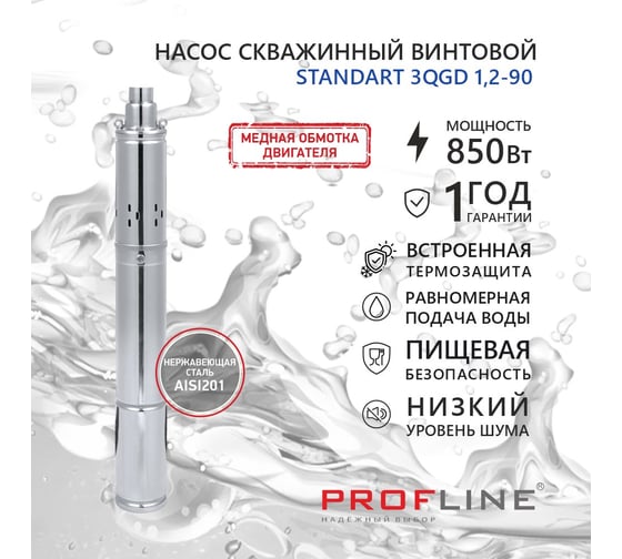 Насос скважинный винтовой PROFLINE STANDART-3QGD 1,2-90 (850 Вт. 43,3 л/мин, H-90м, каб.30 м) УТ-00047858