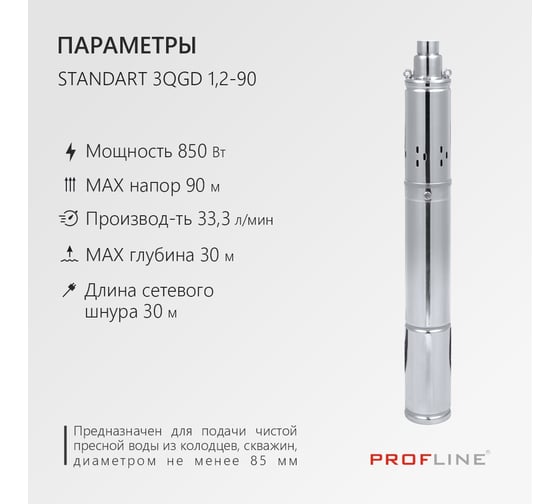 Насос скважинный винтовой PROFLINE STANDART-3QGD 1,2-90 (850 Вт. 43,3 л/мин, H-90м, каб.30 м) УТ-00047858