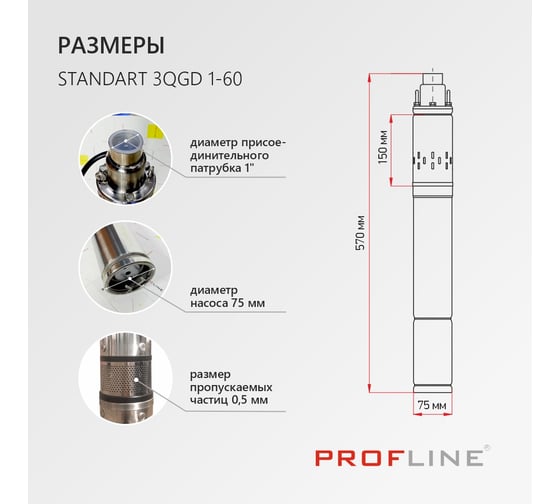 Насос скважинный винтовой PROFLINE STANDART-3QGD 1,2-90 (850 Вт. 43,3 л/мин, H-90м, каб.30 м) УТ-00047858